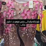 بلوز زنانه وارداتی جنس موهر در 10 طرح جذاب