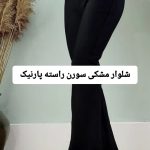 شلوار مشکی سورن راسته پارنیک