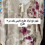 بلوز نخ ترک