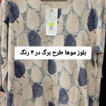 بلوز موها
